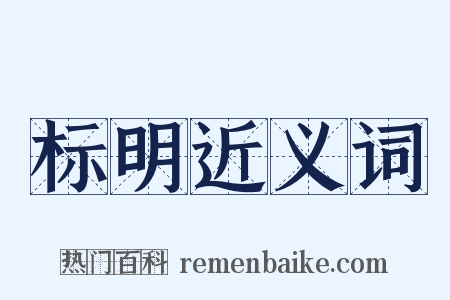 标明近义词是什么意思的图片